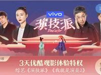 优酷免费送3+3天优酷体验会员免费看限定综艺节目 免费会员VIP 优惠福利  第1张