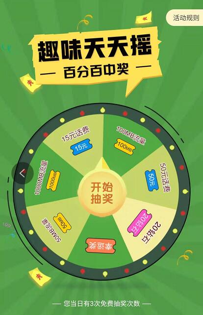 联通趣味天天摇百分百中奖抽100m 1G联通流量 免费流量 活动线报  第3张