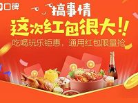 支付宝口碑搞事情这次红包很大送10 7元口碑红包 优惠卡券 优惠福利  第1张