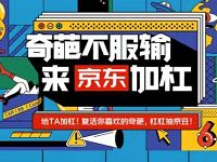 奇葩不服输来京东加杠完成任务送5京豆奖励 京东 活动线报  第1张