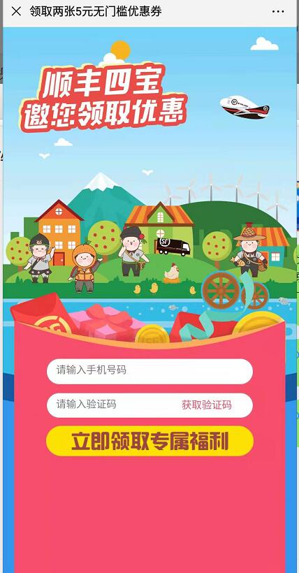 顺丰四宝邀您领取优惠领取2张5元顺丰寄件券 快递优惠券 优惠福利  第3张