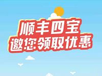 详细阅读:顺丰四宝邀您领取优惠领取2张5元顺丰寄件券 顺丰四宝邀您领取优惠领取2张5元顺丰寄件券