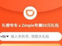 滴滴礼橙专车XZimple专属50元礼包,可抵扣 出行优惠券 优惠福利 第1张 滴滴礼橙专车XZimple专属50元礼包,可抵扣 出行优惠券 优惠福利 第1张