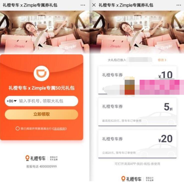 滴滴礼橙专车XZimple专属50元礼包,可抵扣 出行优惠券 优惠福利 第3张 滴滴礼橙专车XZimple专属50元礼包,可抵扣 出行优惠券 优惠福利 第3张
