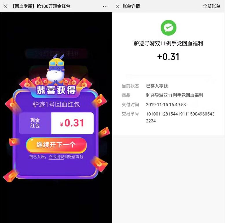 驴迹旅游双11剁手党回血福利送0.31元微信红包 微信红包 活动线报  第3张