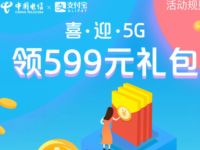 中国电信X支付宝携手喜迎5G送1元电信话费奖励 免费话费 活动线报  第1张