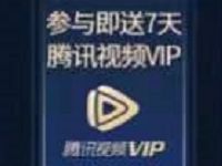 微视王者四周年福利大放送免费送7天腾讯视频会员 免费会员VIP 活动线报  第1张