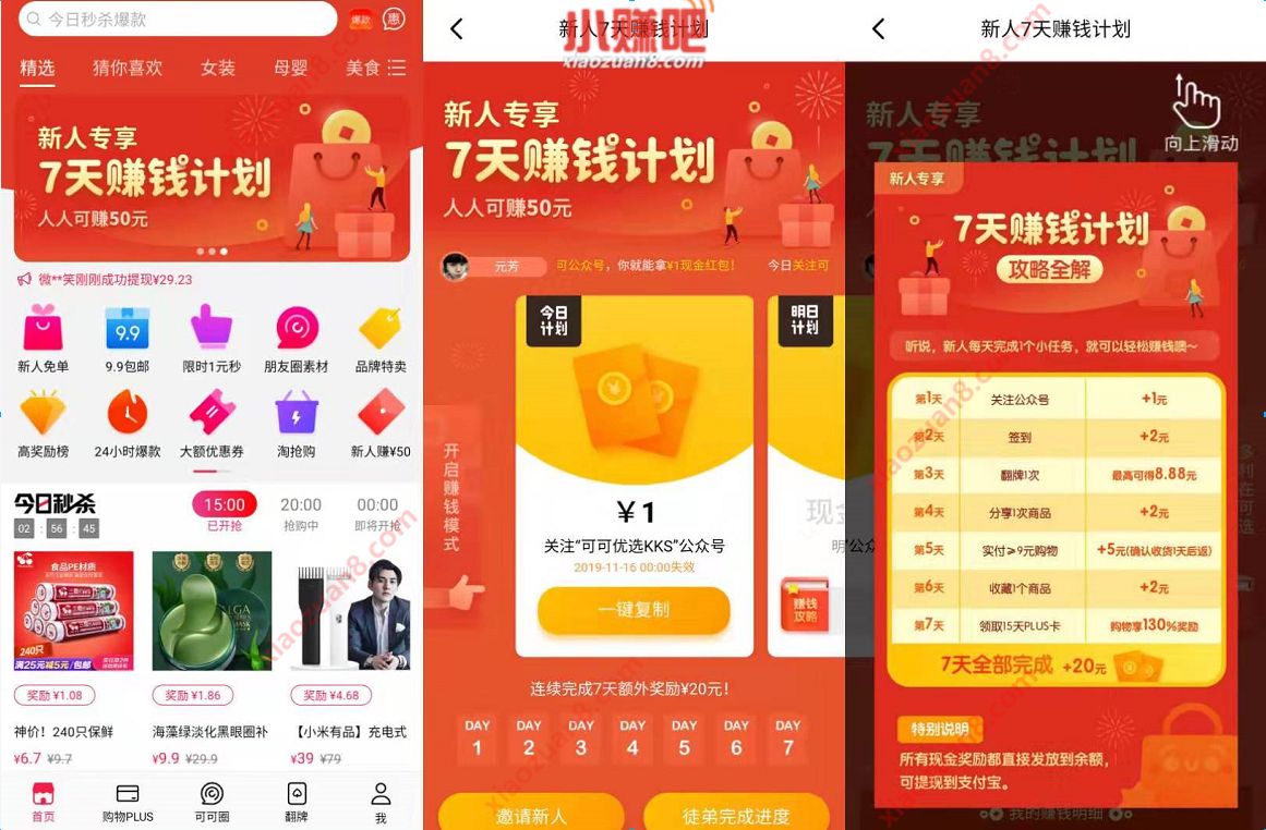 可可优选APP新人专享7天赚钱计划送32元支付宝红包 支付宝红包 活动线报  第3张