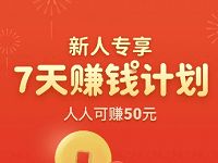 可可优选APP新人专享7天赚钱计划送32元支付宝红包 支付宝红包 活动线报  第1张