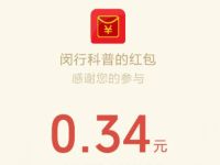 闵行科普微信公众号赚积分赢红包亲测0.34元微信红包 微信红包 活动线报  第1张