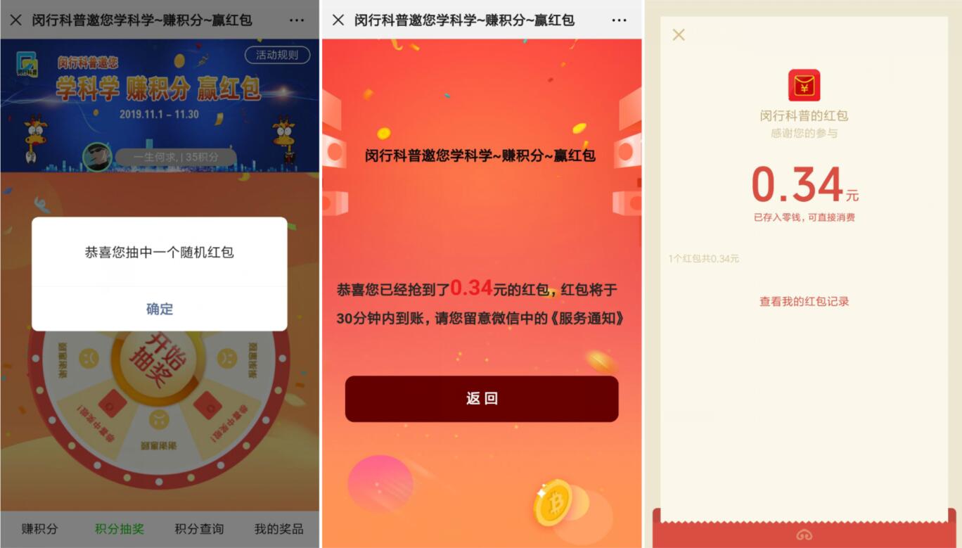 闵行科普微信公众号赚积分赢红包亲测0.34元微信红包 微信红包 活动线报  第2张