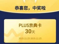 京东PLUS福利大抽奖送腾讯视频会员/京东PLUS会员 免费会员VIP 活动线报  第1张
