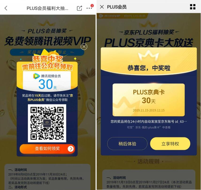 京东PLUS福利大抽奖送腾讯视频会员/京东PLUS会员 免费会员VIP 活动线报  第4张