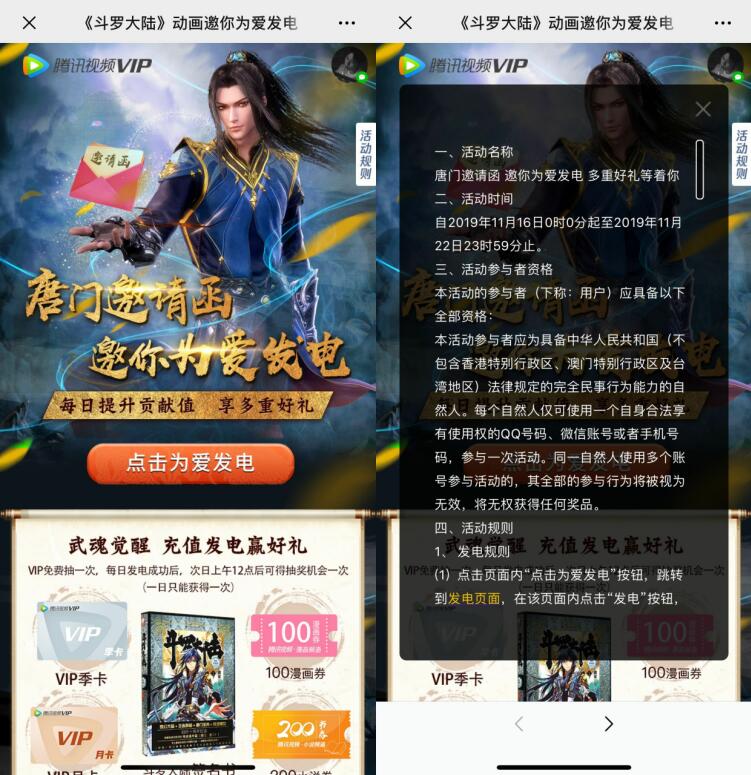 《斗罗大陆》邀你为爱发电抽奖送腾讯视频会员卡 免费会员VIP 活动线报  第3张