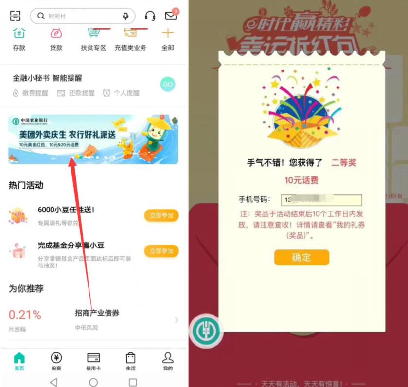 中国农业银行美团外卖庆生抽奖送10元话费奖励 免费话费 活动线报  第2张