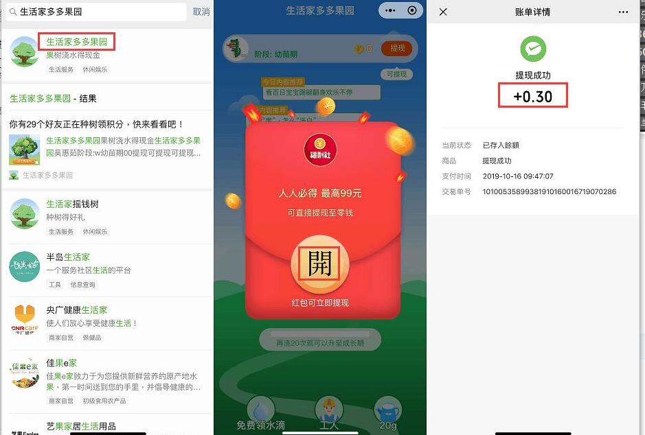 生活家多多果园小程序送0.3元微信红包秒到帐 微信红包 活动线报  第3张