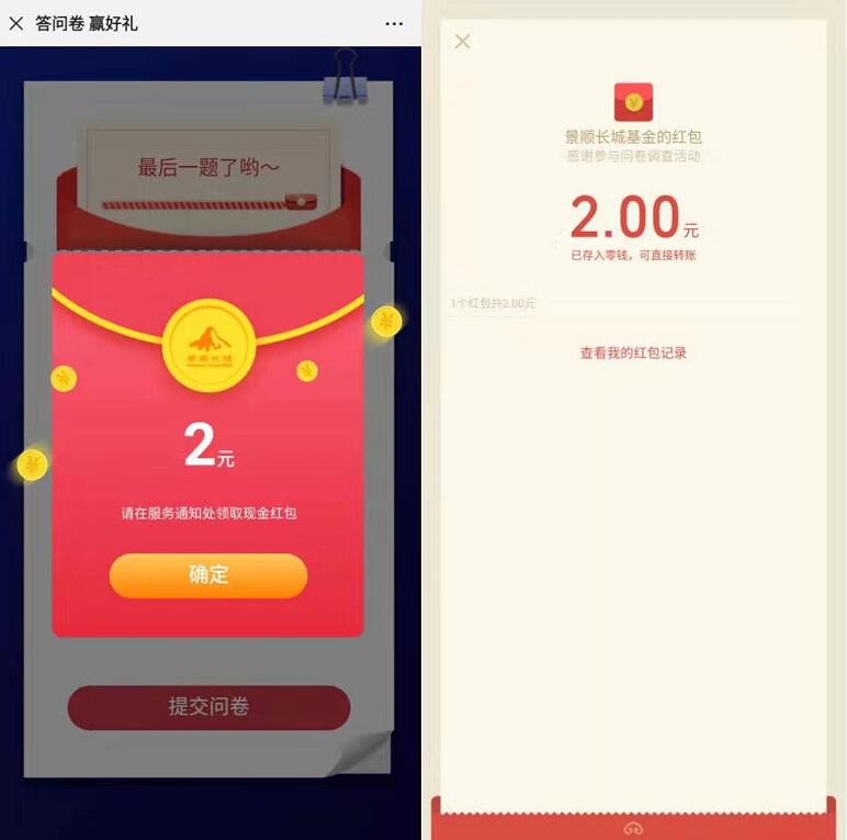 景顺长城基金答问卷赢好礼送0.3~99元微信红包 微信红包 活动线报  第3张