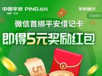 微信首绑平安借记卡送5元微信立减金奖励 优惠卡券 优惠福利 第1张 微信首绑平安借记卡送5元微信立减金奖励 优惠卡券 优惠福利 第1张