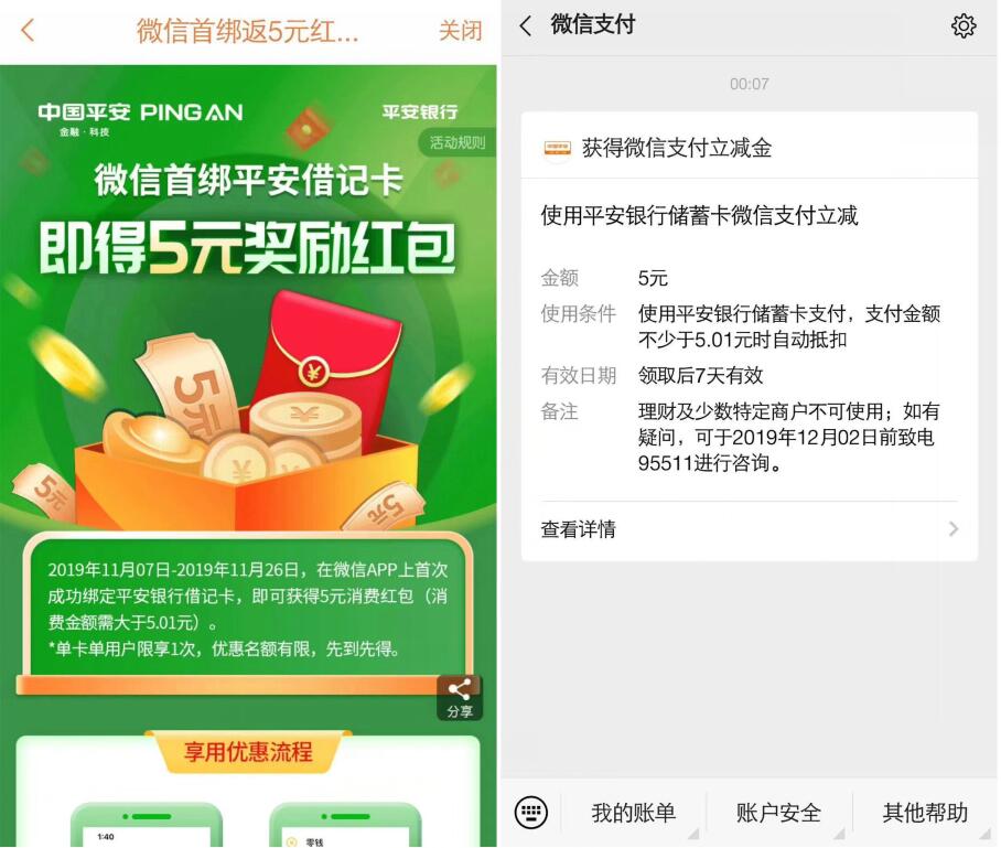 微信首绑平安借记卡送5元微信立减金奖励 优惠卡券 优惠福利 第3张 微信首绑平安借记卡送5元微信立减金奖励 优惠卡券 优惠福利 第3张