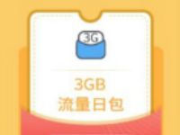 详细阅读:沃特权联通权益日免费领取3G联通流量日包奖励 沃特权联通权益日免费领取3G联通流量日包奖励