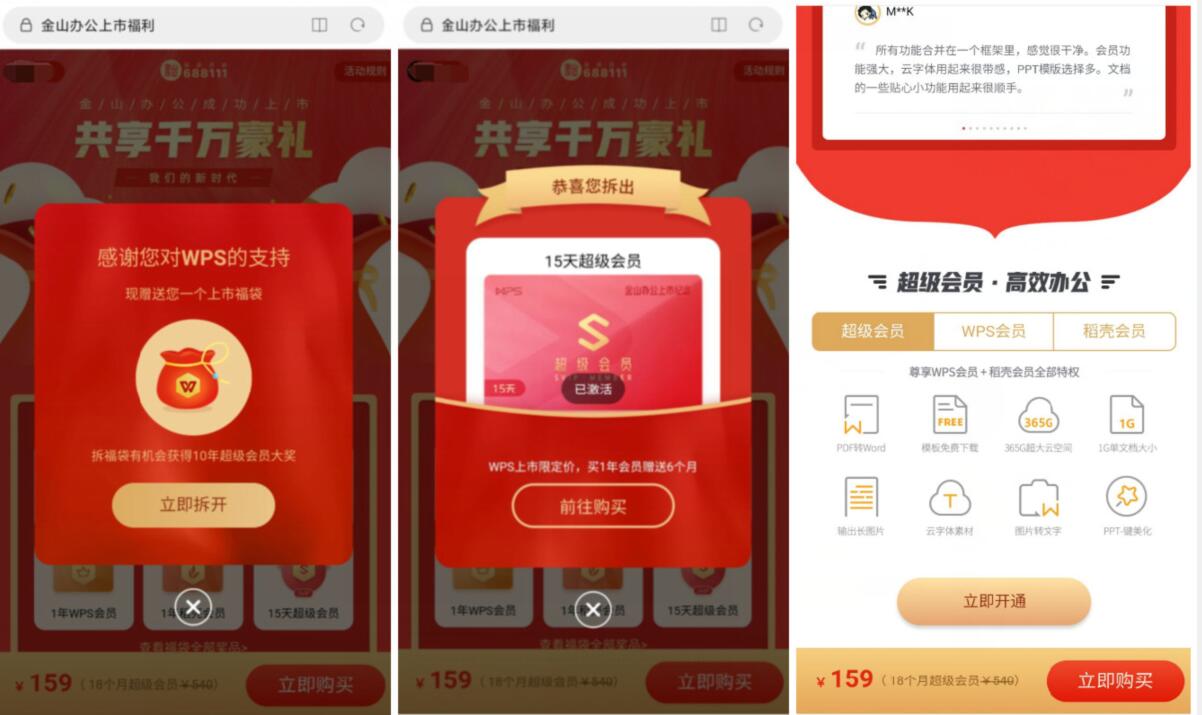 金山办公上市福利抽奖送15天WPS会员稻壳会员 免费会员VIP 优惠福利  第3张