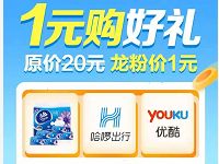 详细阅读:建行龙支付3周年龙粉福利会1元购优酷腾讯会员/纸巾 建行龙支付3周年龙粉福利会1元购优酷腾讯会员/纸巾