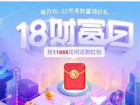 支付宝18财富日每月抽奖送体验金外卖红包等 支付宝红包 活动线报 第1张 支付宝18财富日每月抽奖送体验金外卖红包等 支付宝红包 活动线报 第1张