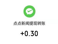 点点新闻APP新手专享送最少0.6元微信红包 微信红包 活动线报 第1张 点点新闻APP新手专享送最少0.6元微信红包 微信红包 活动线报 第1张