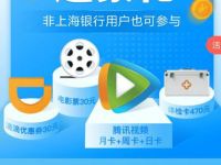 上海银行上行快线免费领取1天腾讯视频VIP会员 免费会员VIP 活动线报  第1张
