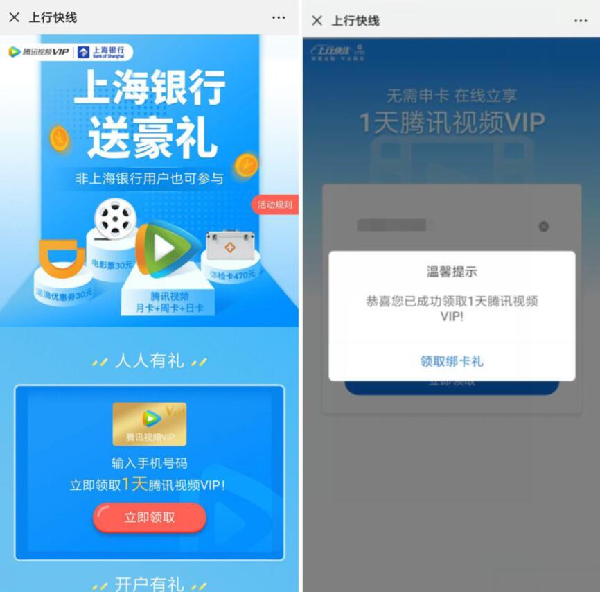 上海银行上行快线免费领取1天腾讯视频VIP会员 免费会员VIP 活动线报  第3张