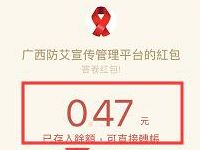 广西防艾宣传管理平台公众号问卷亲测0.47元微信红包 微信红包 活动线报  第1张