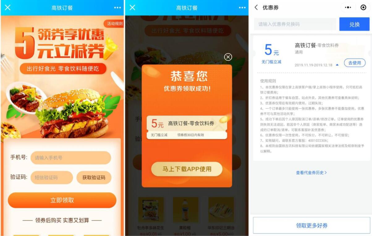 免费领掌上高铁5元订餐券，无门槛抵扣 优惠卡券 优惠福利  第3张