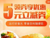 免费领掌上高铁5元订餐券，无门槛抵扣 优惠卡券 优惠福利  第1张