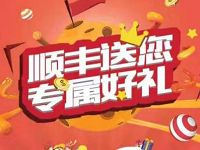 详细阅读:顺丰寄件红包专属豪礼送40元顺丰寄件礼包 顺丰寄件红包专属豪礼送40元顺丰寄件礼包