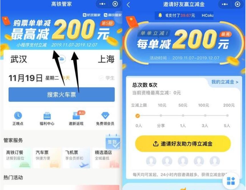 高铁管家小程序购火车票单单随机立减5 200元 火车票优惠 优惠福利 第2张 高铁管家小程序购火车票单单随机立减5 200元 火车票优惠 优惠福利 第2张