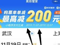 高铁管家小程序购火车票单单随机立减5 200元 火车票优惠 优惠福利 第1张 高铁管家小程序购火车票单单随机立减5 200元 火车票优惠 优惠福利 第1张