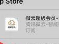 苹果APP store免费试用领1个月微云会员 免费会员VIP 优惠福利  第1张