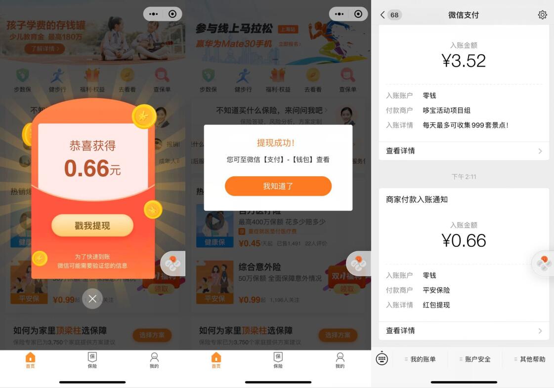 平安保险小程序新用户送0.66元微信红包 微信红包 活动线报  第2张