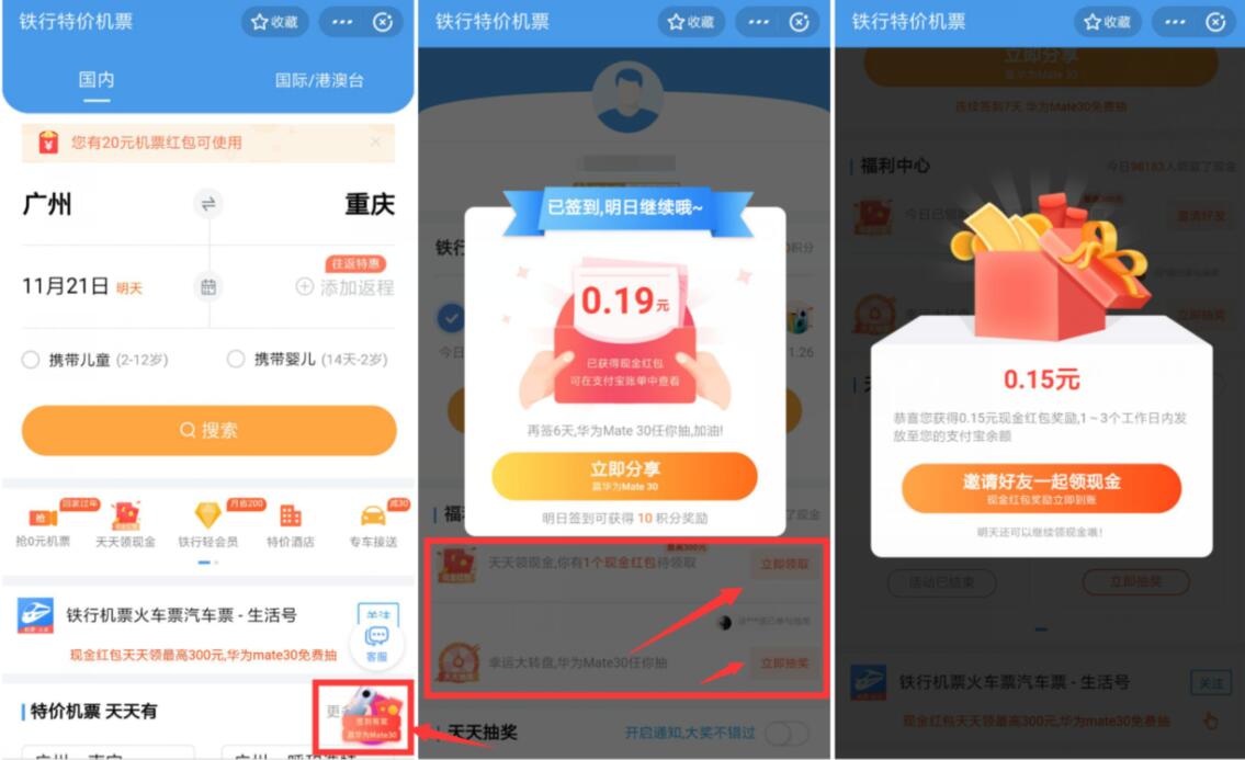 支付宝铁行特价机票小程序签到有奖送随机支付宝红包 支付宝红包 活动线报  第2张
