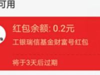 支付宝工银瑞信基金财富号送随机支付宝消费红包 支付宝红包 活动线报  第1张