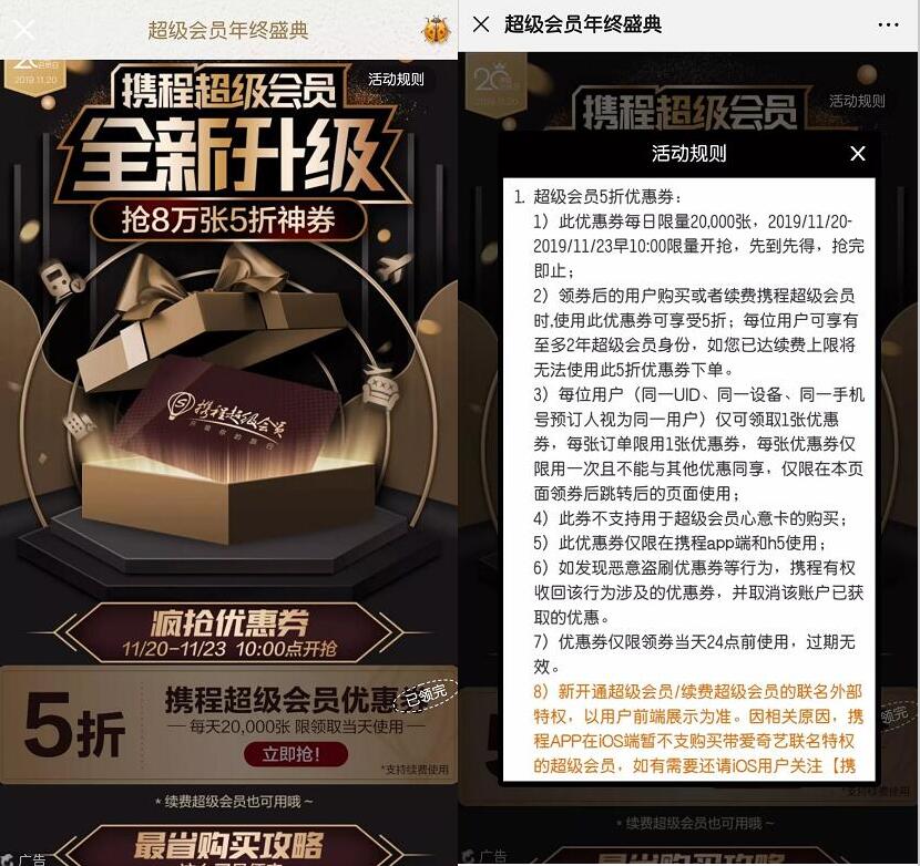 携程超级会员年终盛典44元购8个月爱奇艺会员/京东PLUS 免费会员VIP 活动线报  第3张
