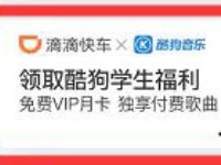 滴滴APP学生认证免费领1个月酷狗音乐会员 免费会员VIP 活动线报  第1张