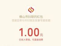 佛山妇联公众号反家暴答题抽奖送1元微信红包 微信红包 活动线报  第1张
