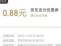 免费领取0.88元京东支付券，满5元可抵扣使用 京东 优惠福利  第1张