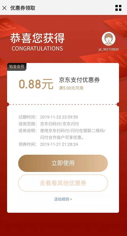免费领取0.88元京东支付券，满5元可抵扣使用 京东 优惠福利  第3张