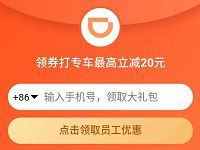 详细阅读:滴滴免费领取最高20元滴滴礼橙专车立减券 滴滴免费领取最高20元滴滴礼橙专车立减券