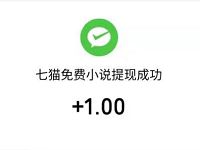 七猫免费小说APP新人填红包码送1元微信红包 微信红包 活动线报 第1张 七猫免费小说APP新人填红包码送1元微信红包 微信红包 活动线报 第1张