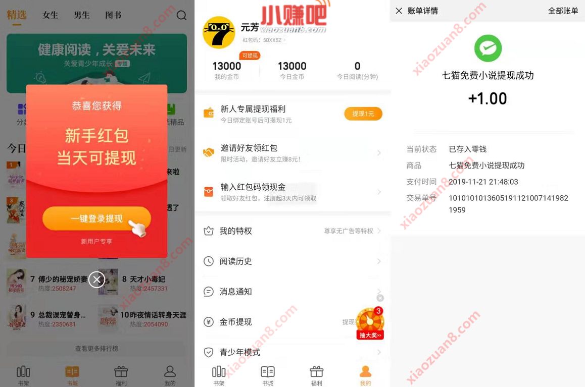 七猫免费小说APP新人填红包码送1元微信红包 微信红包 活动线报 第4张 七猫免费小说APP新人填红包码送1元微信红包 微信红包 活动线报 第4张