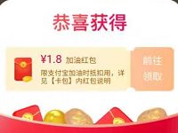 详细阅读:支付宝加油会员日抽奖亲测1.8元支付宝加油红包 支付宝加油会员日抽奖亲测1.8元支付宝加油红包