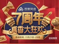 百度网盘七周年庆真香大狂欢砍价抽超级会员 免费会员VIP 优惠福利 第1张 百度网盘七周年庆真香大狂欢砍价抽超级会员 免费会员VIP 优惠福利 第1张